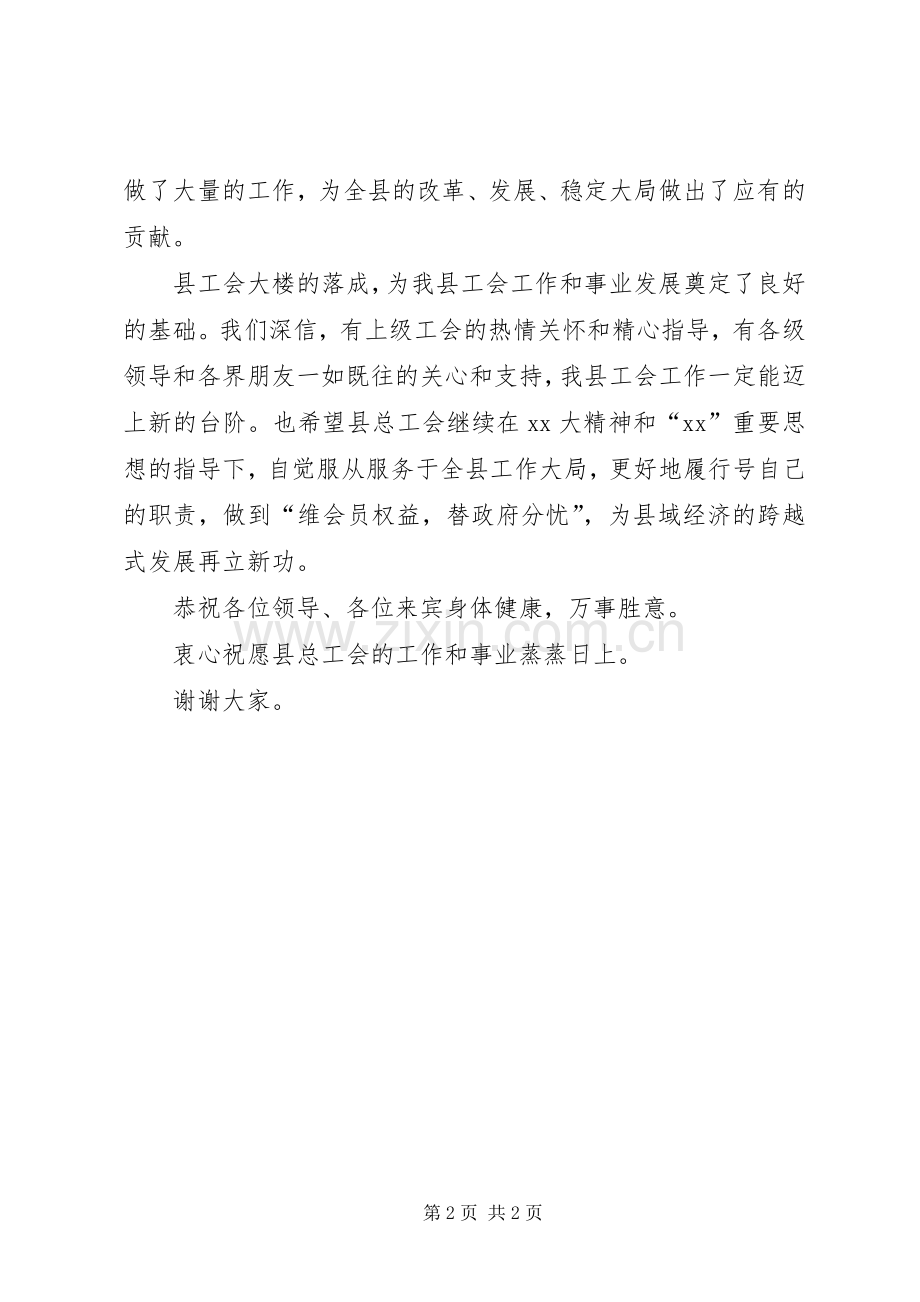 县总工会大楼落成典礼上的发言.docx_第2页
