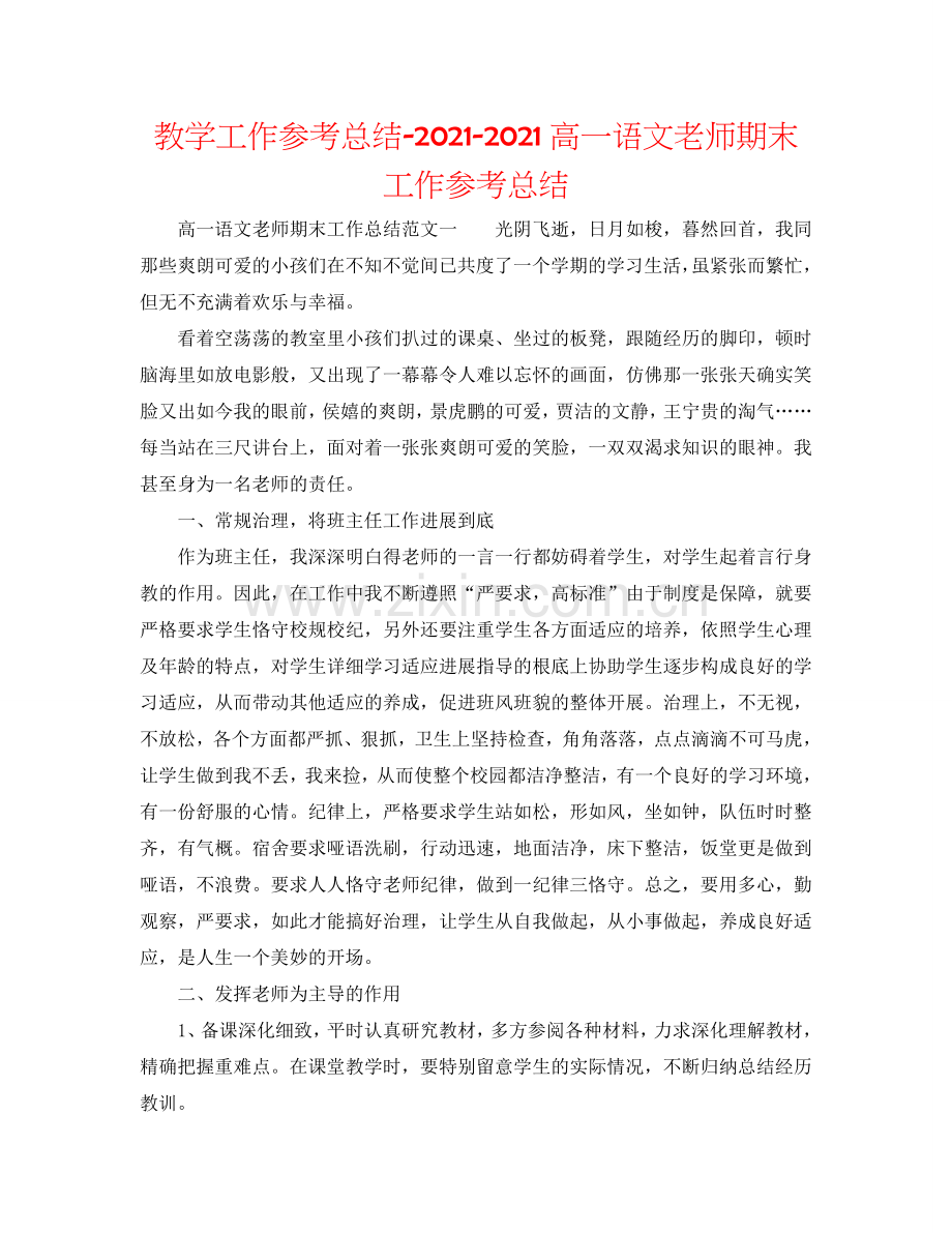 教学工作参考总结-2024高一语文教师期末工作参考总结.doc_第1页