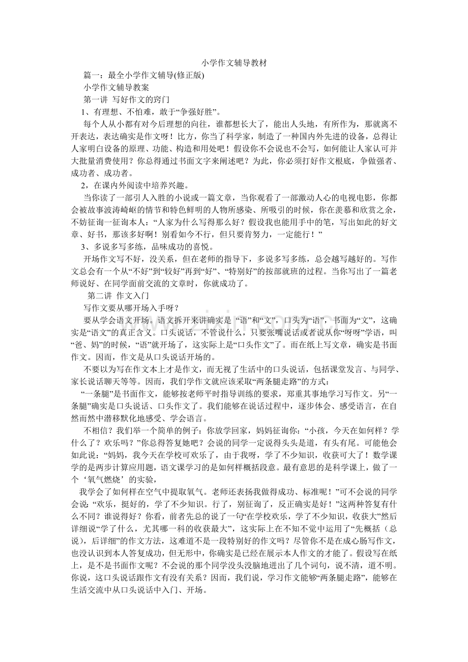 小学作文辅导教材.doc_第1页