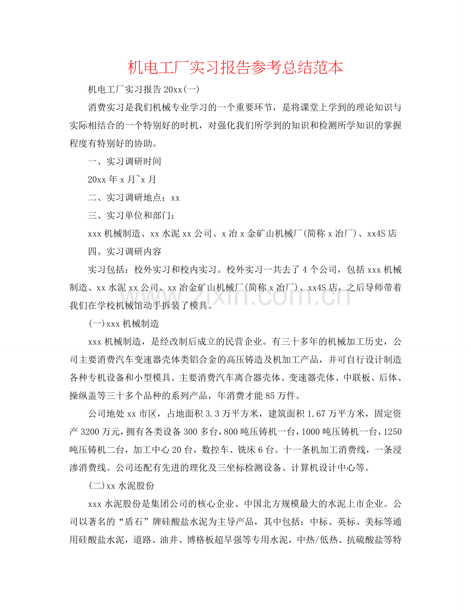 机电工厂实习报告参考总结范本.doc_第1页