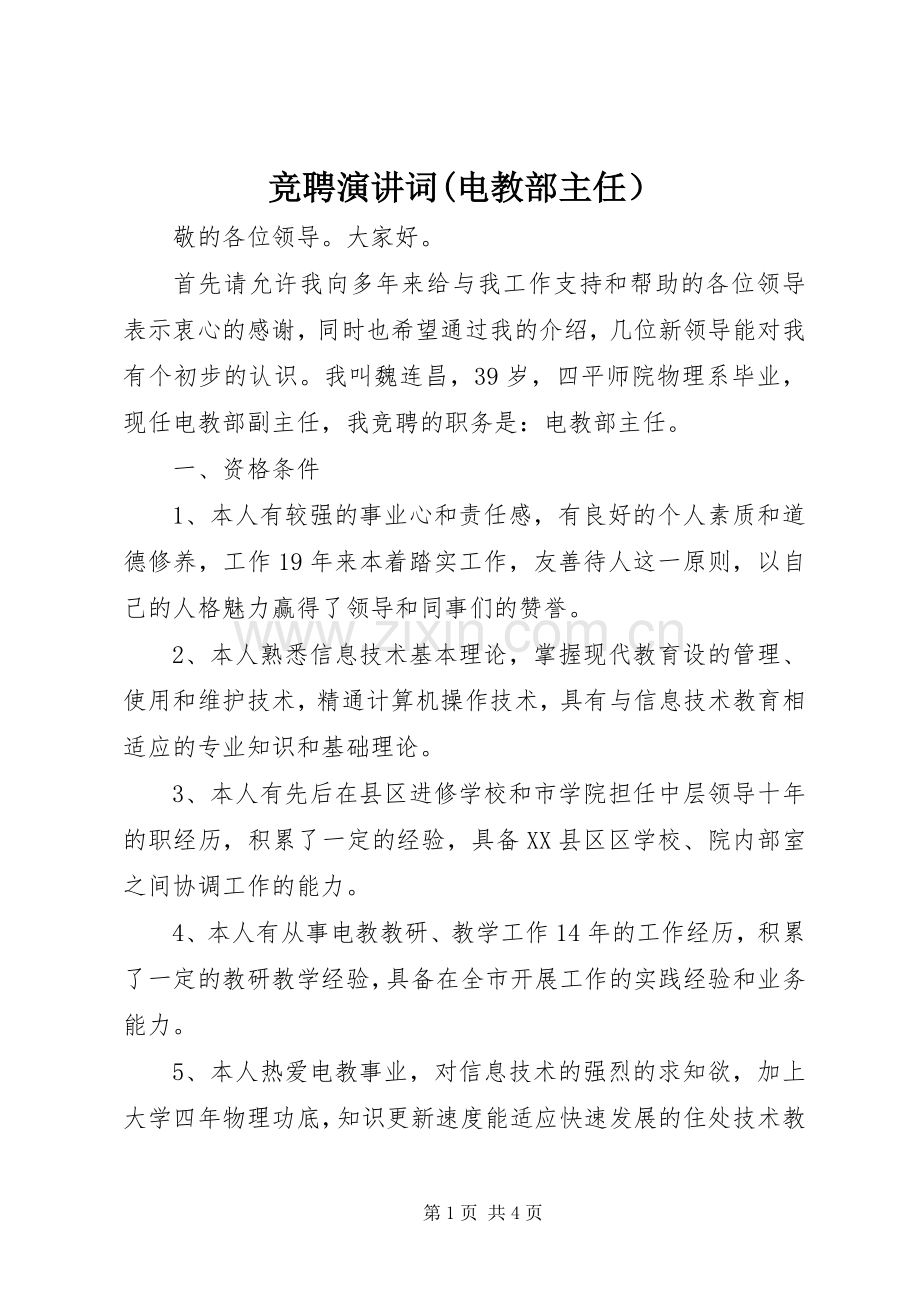 竞聘演讲词(电教部主任）.docx_第1页