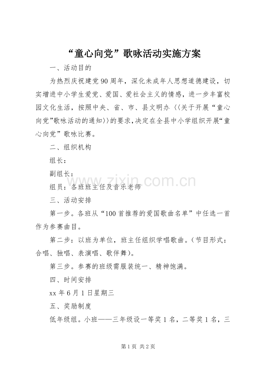 “童心向党”歌咏活动方案 .docx_第1页
