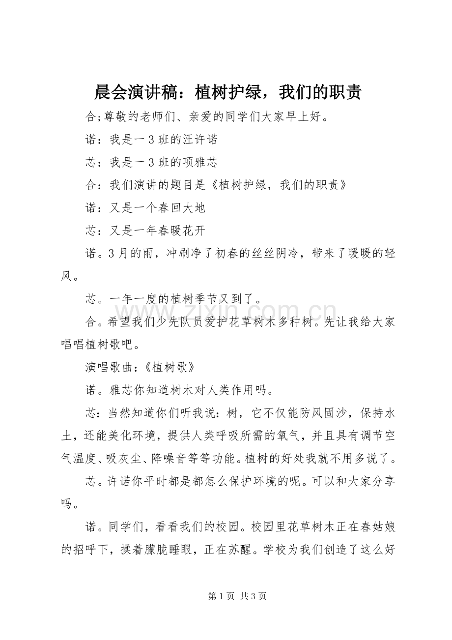晨会演演讲稿：植树护绿我们的职责.docx_第1页