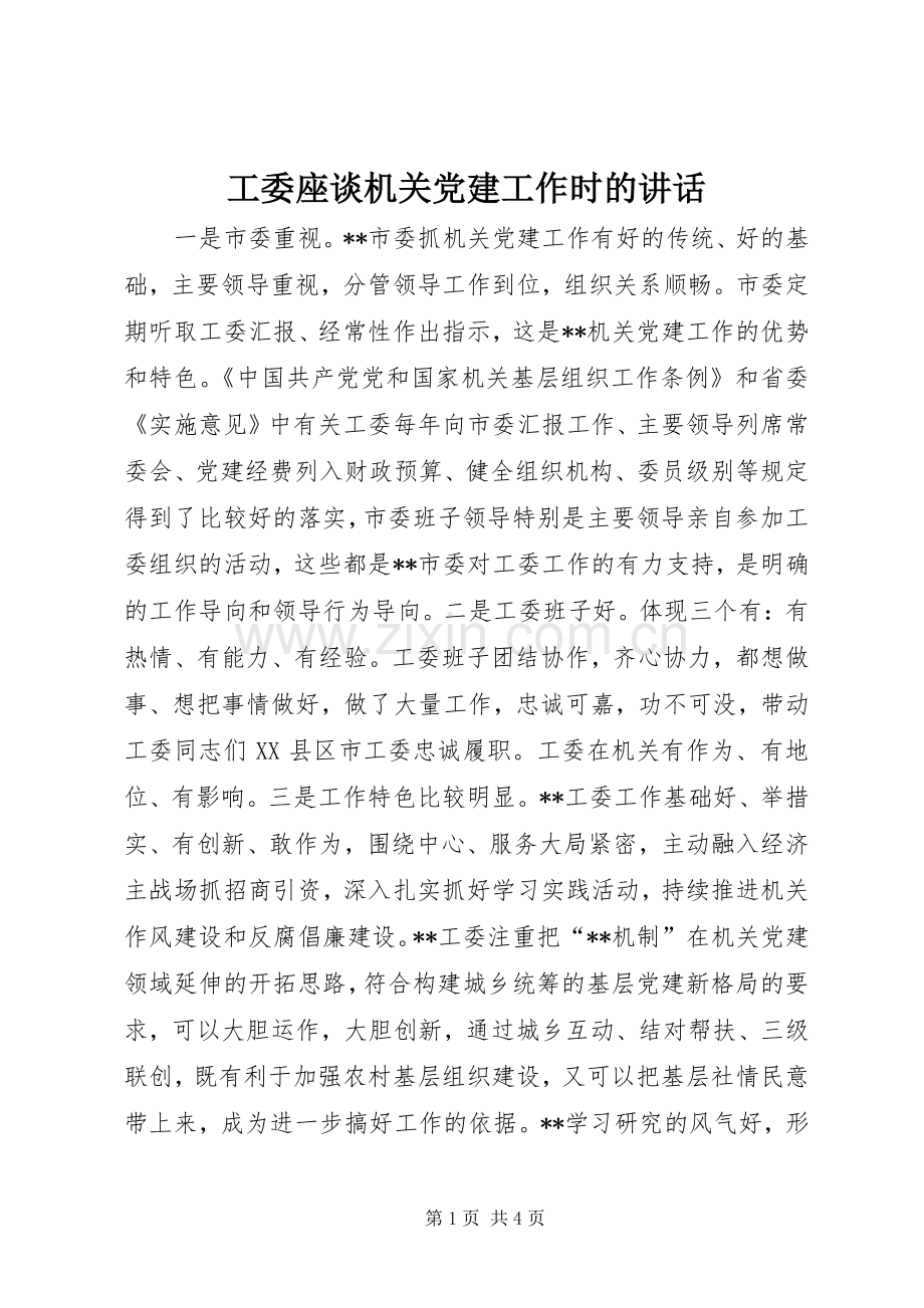 工委座谈机关党建工作时的讲话.docx_第1页