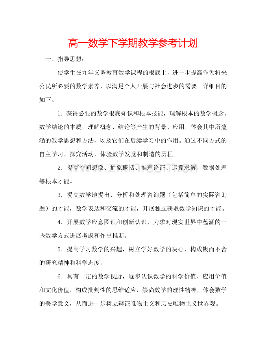 高一数学下学期教学参考计划.doc_第1页