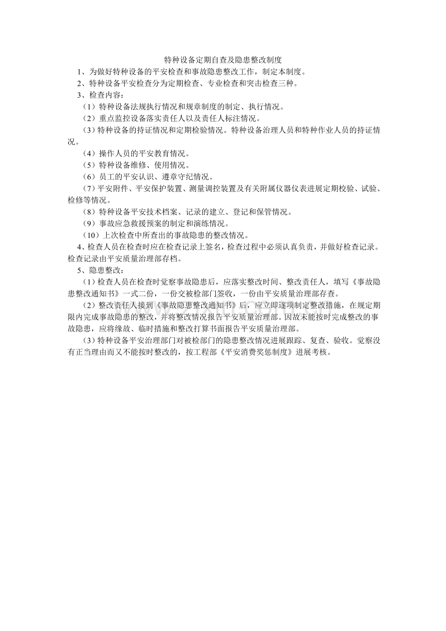 特种设ۥ备定期自查及隐患整改制度.doc_第1页