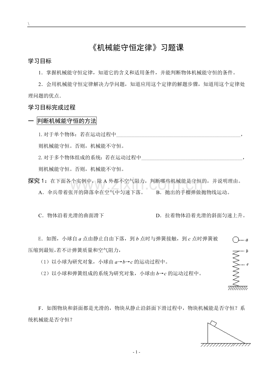 机械能够守恒定律学案.doc_第1页