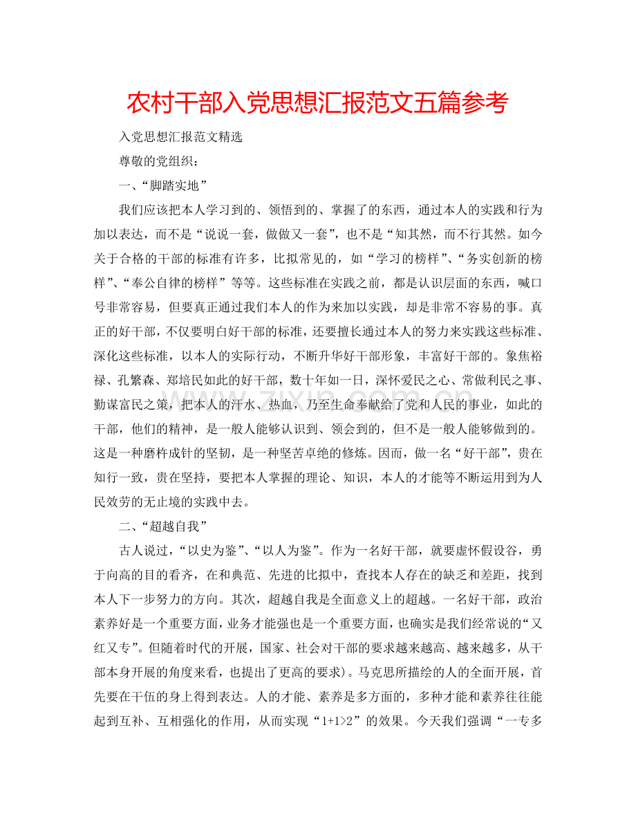 农村干部入党思想汇报范文五篇参考.doc_第1页