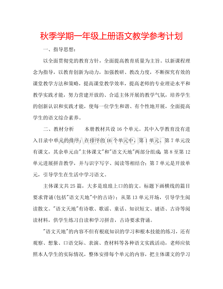 秋季学期一年级上册语文教学参考计划.doc_第1页