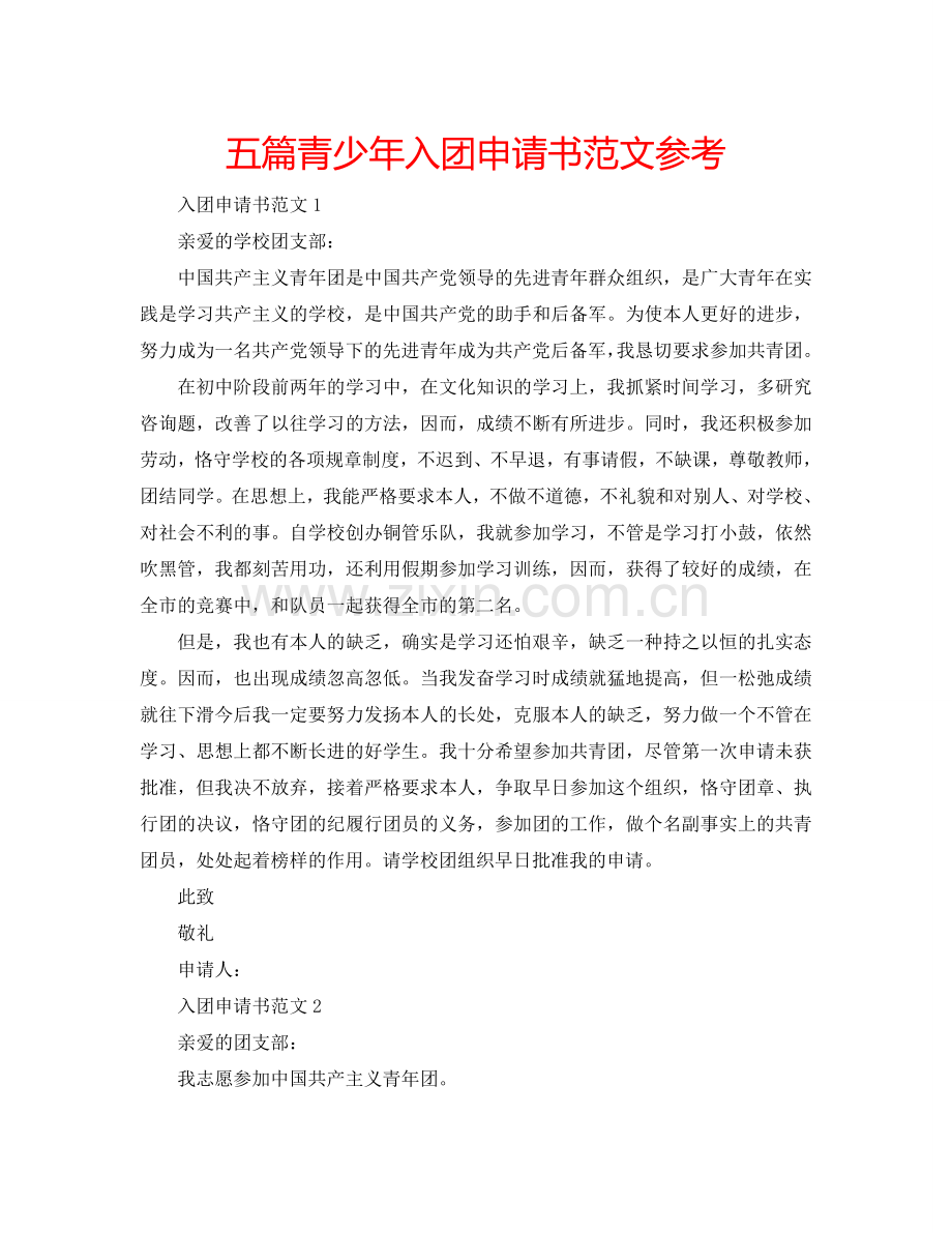 五篇青少年入团申请书范文参考.doc_第1页