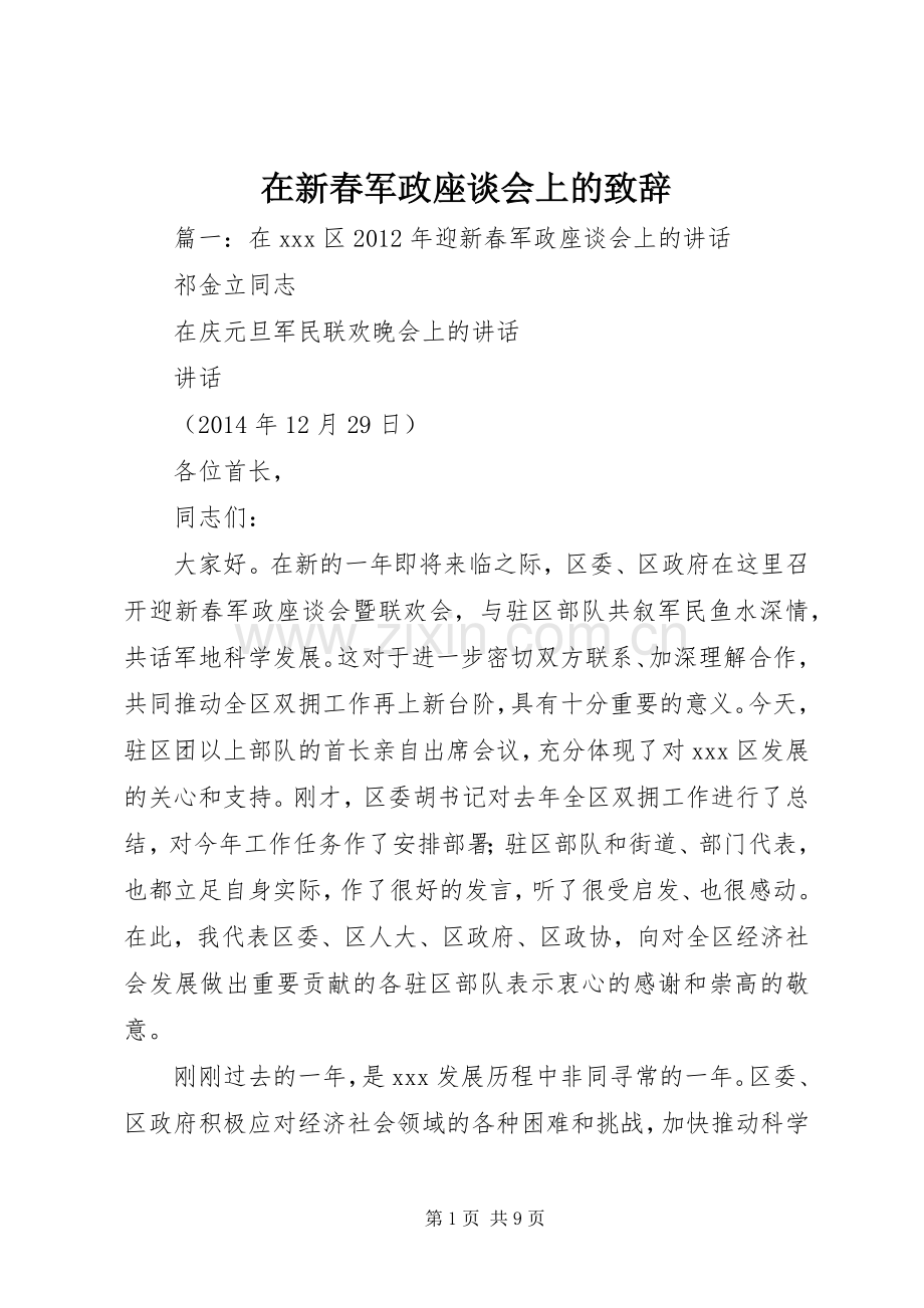 在新春军政座谈会上的演讲致辞.docx_第1页