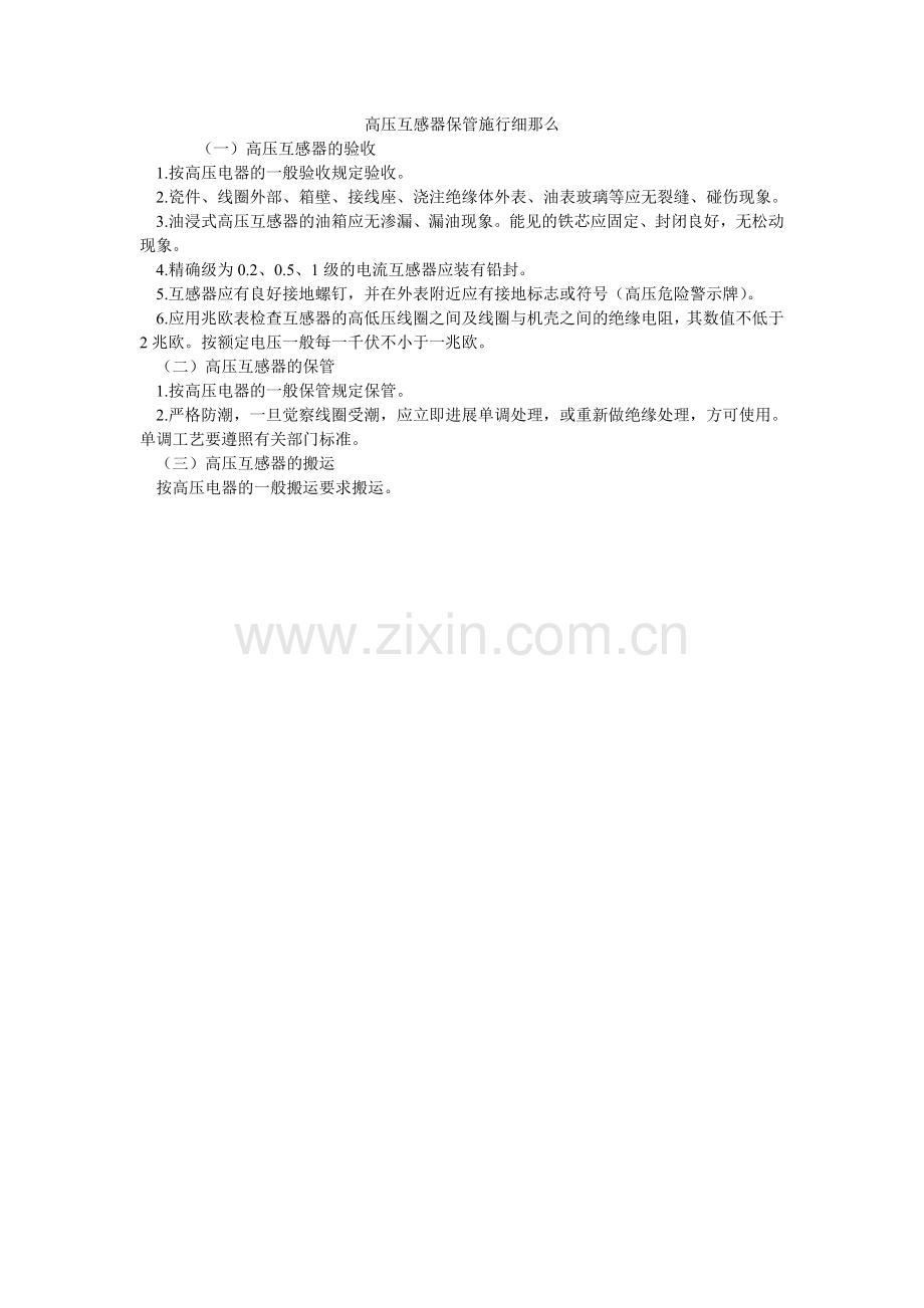 高压互感器保管实施细则.doc_第1页