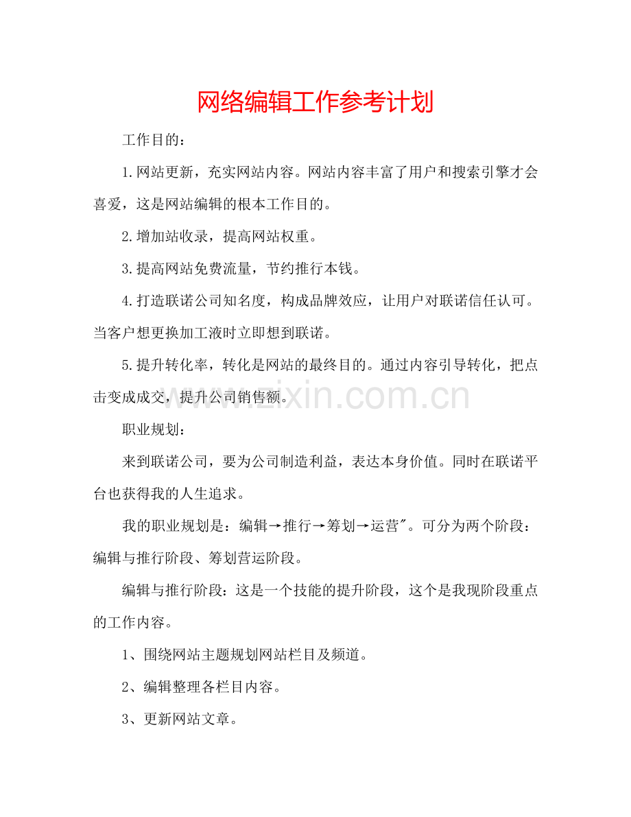 网络编辑工作参考计划.doc_第1页