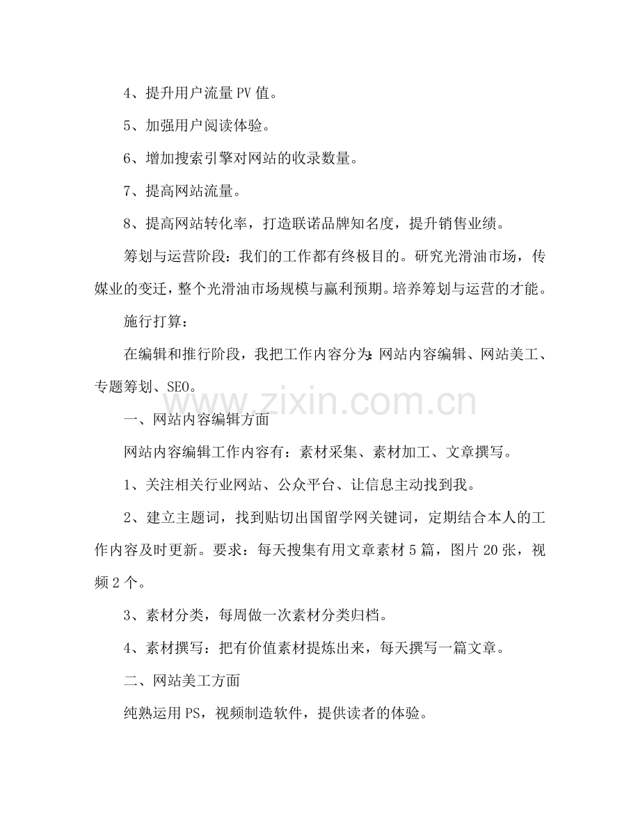 网络编辑工作参考计划.doc_第2页