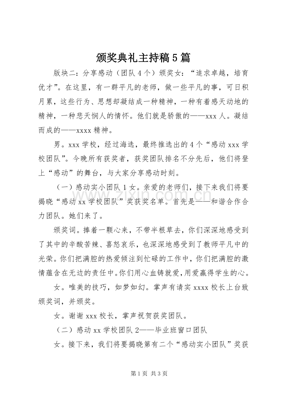 颁奖典礼主持词5篇 (2).docx_第1页