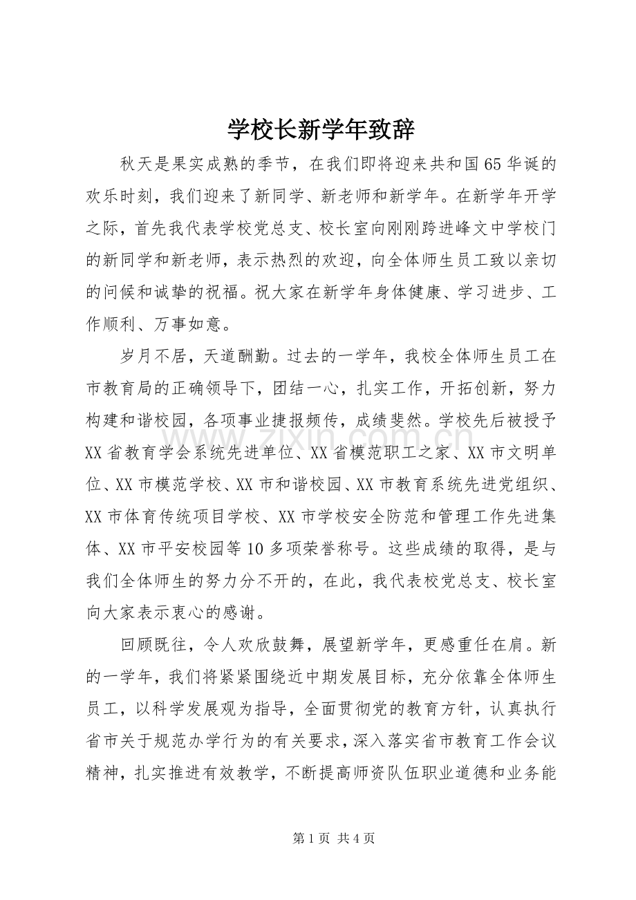 学校长新学年致辞.docx_第1页