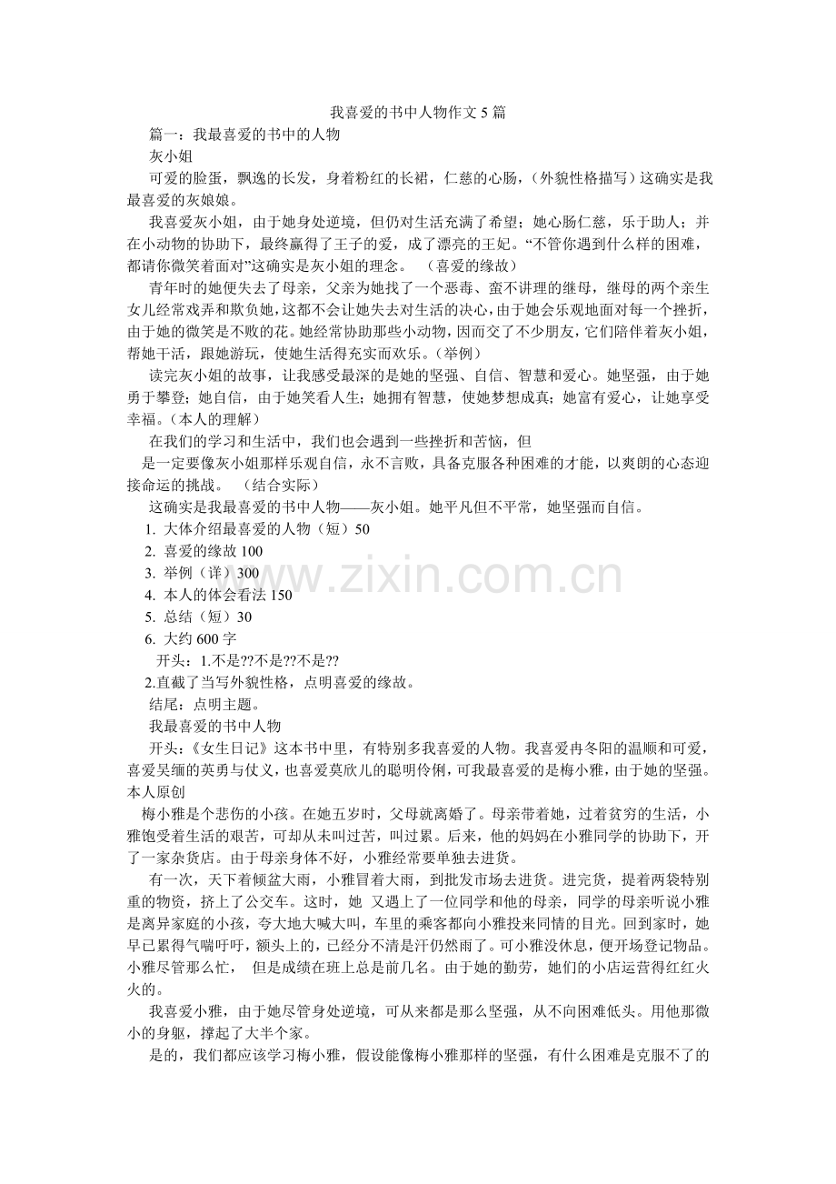 我喜欢的书中人物作文5篇.doc_第1页