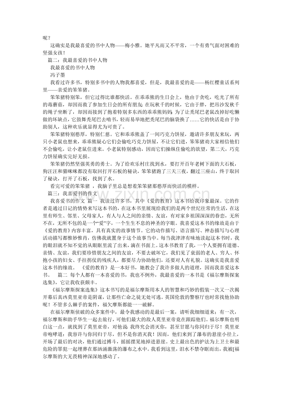 我喜欢的书中人物作文5篇.doc_第2页