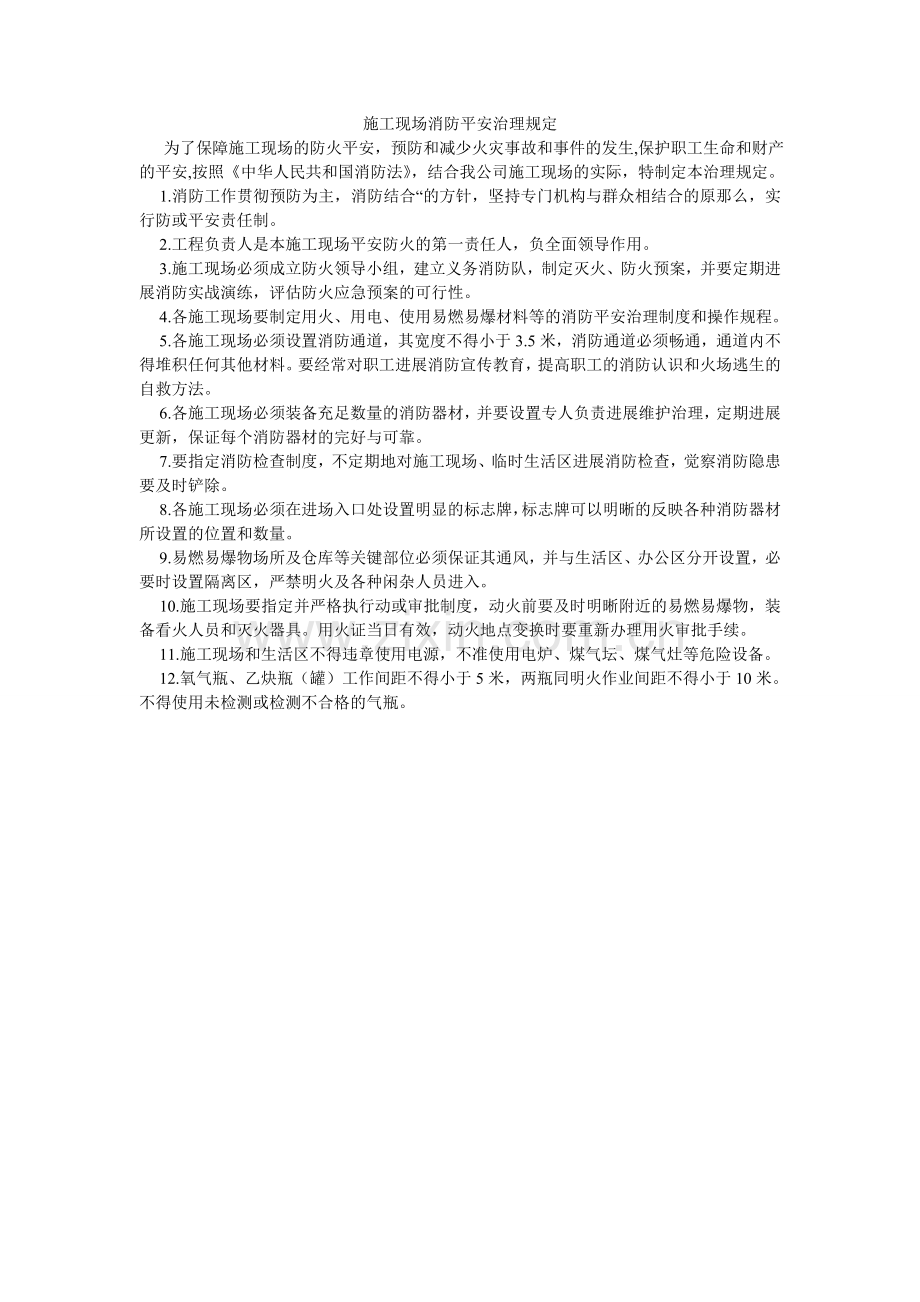 施工现ۥ场消防安全管理规定.doc_第1页