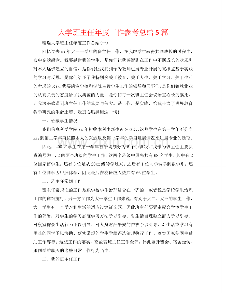 大学班主任年度工作参考总结5篇.doc_第1页