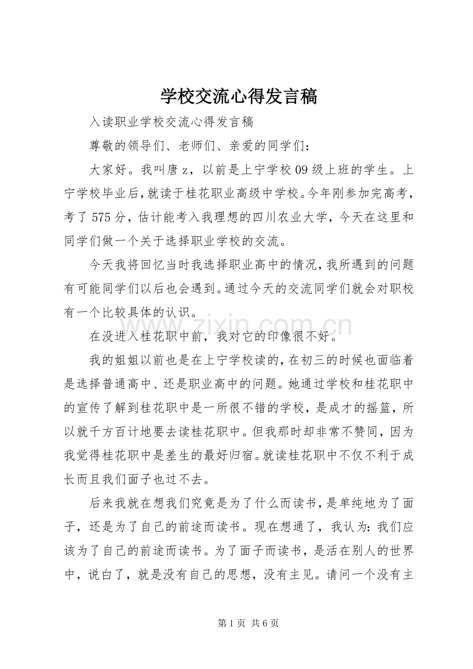 学校交流心得发言.docx_第1页