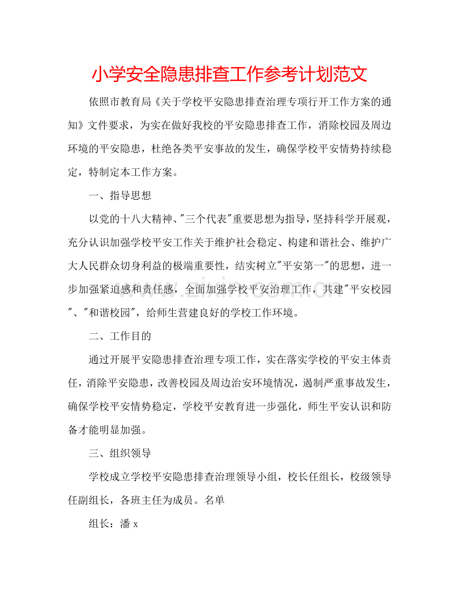 小学安全隐患排查工作参考计划范文.doc_第1页