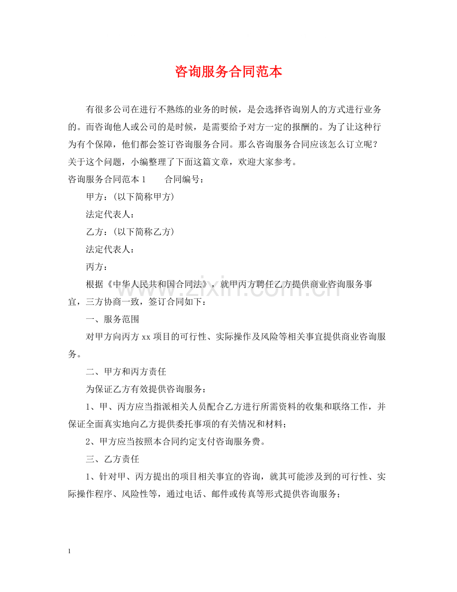 咨询服务合同范本2.docx_第1页