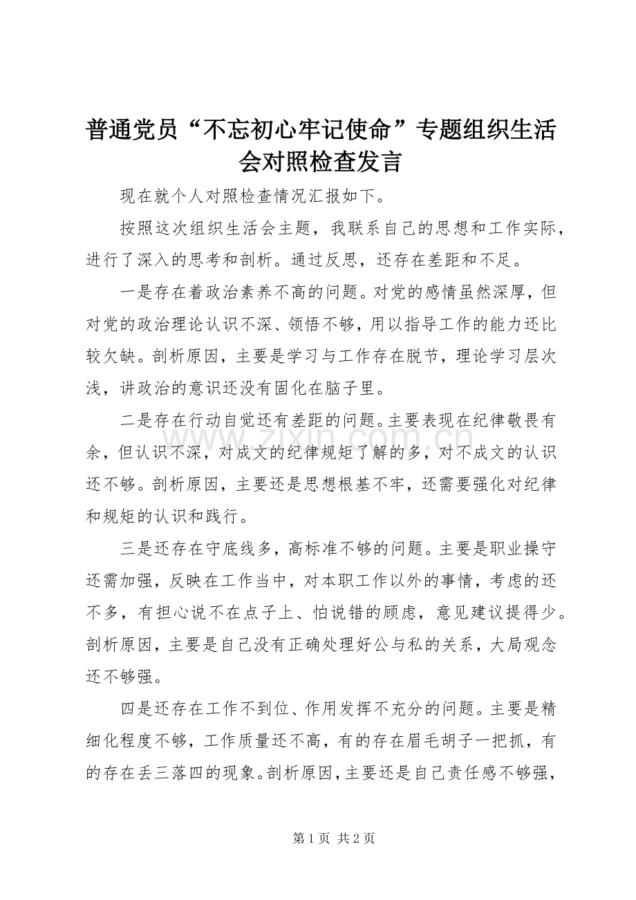 普通党员“不忘初心牢记使命”专题组织生活会对照检查发言.docx_第1页
