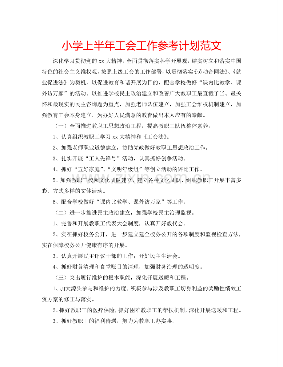 小学上半年工会工作参考计划范文.doc_第1页