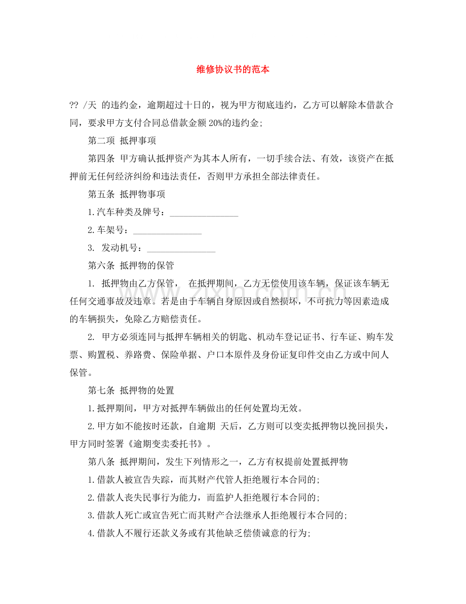 维修协议书的范本.docx_第1页