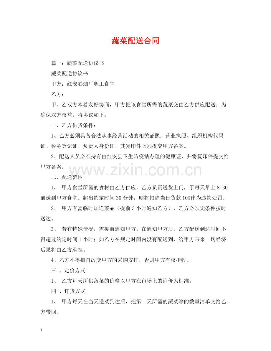 蔬菜配送合同2.docx_第1页