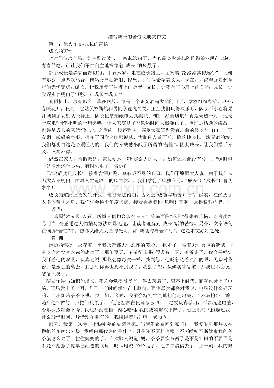描写成长的烦恼说明文作文.doc_第1页