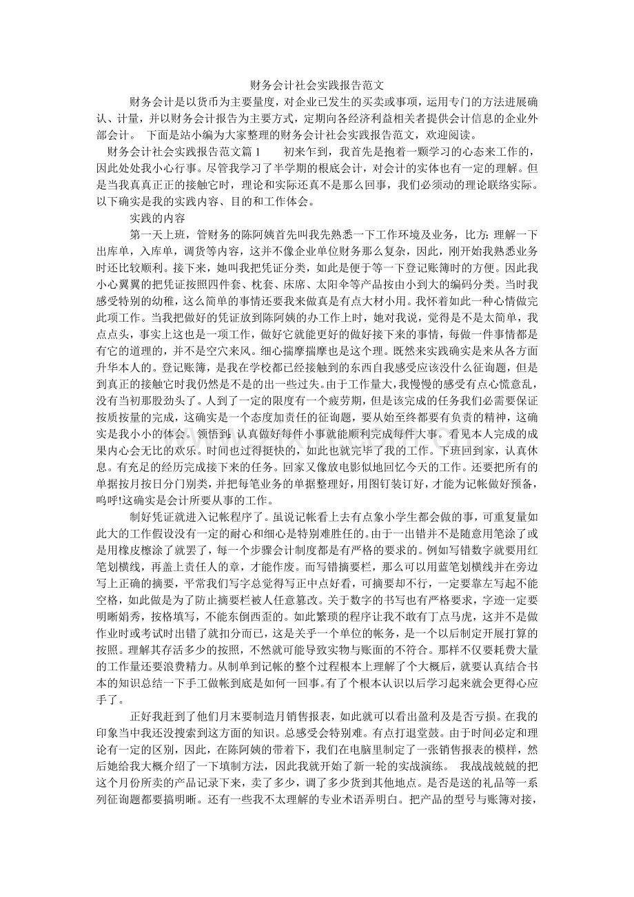财务会计社会实践报告范文.doc_第1页