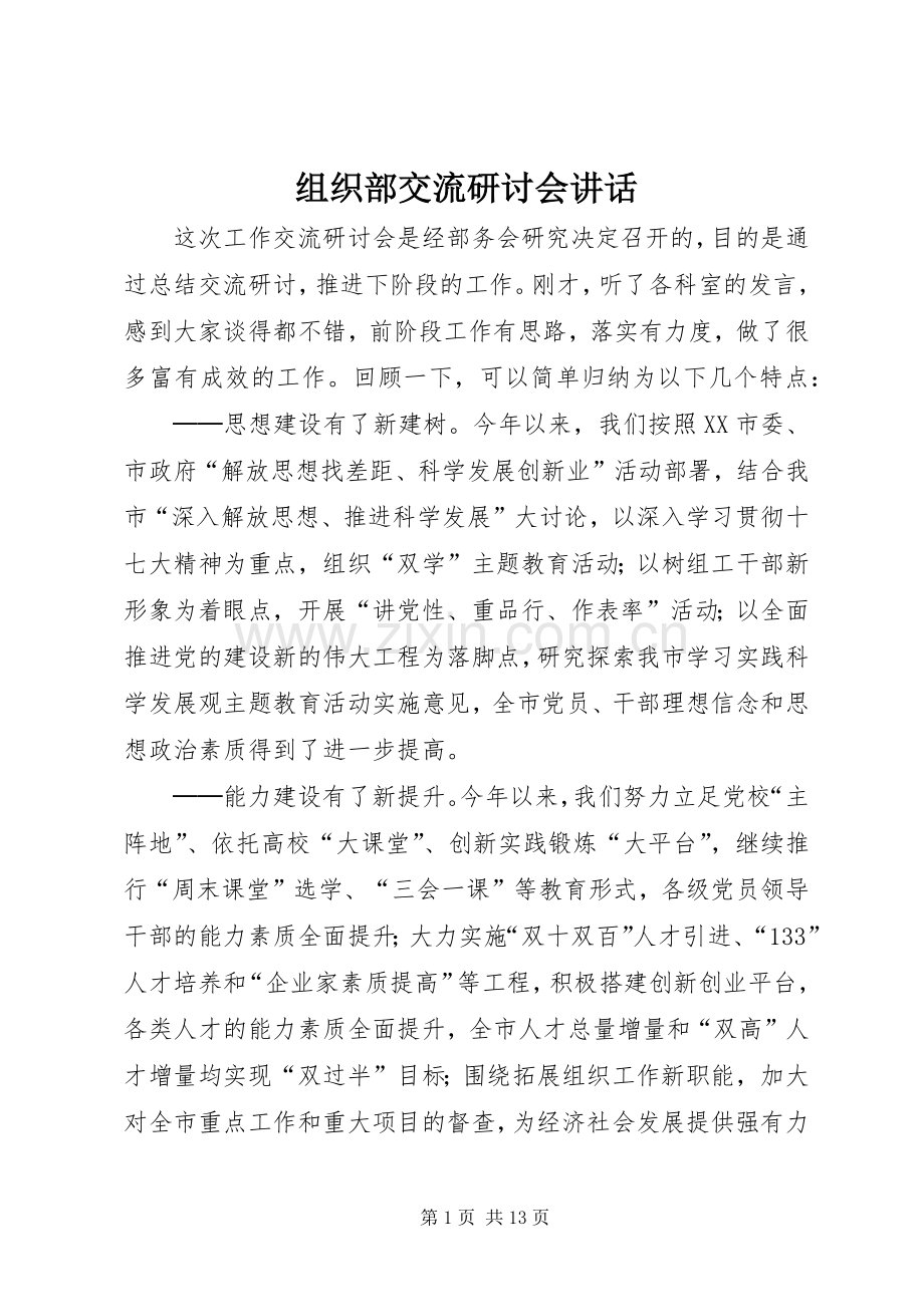 组织部交流研讨会讲话.docx_第1页