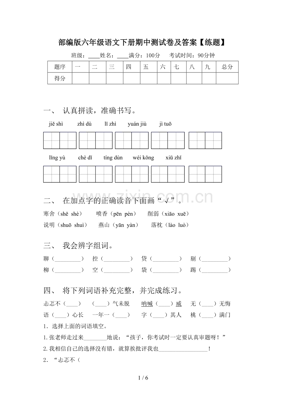 部编版六年级语文下册期中测试卷及答案【练题】.doc_第1页