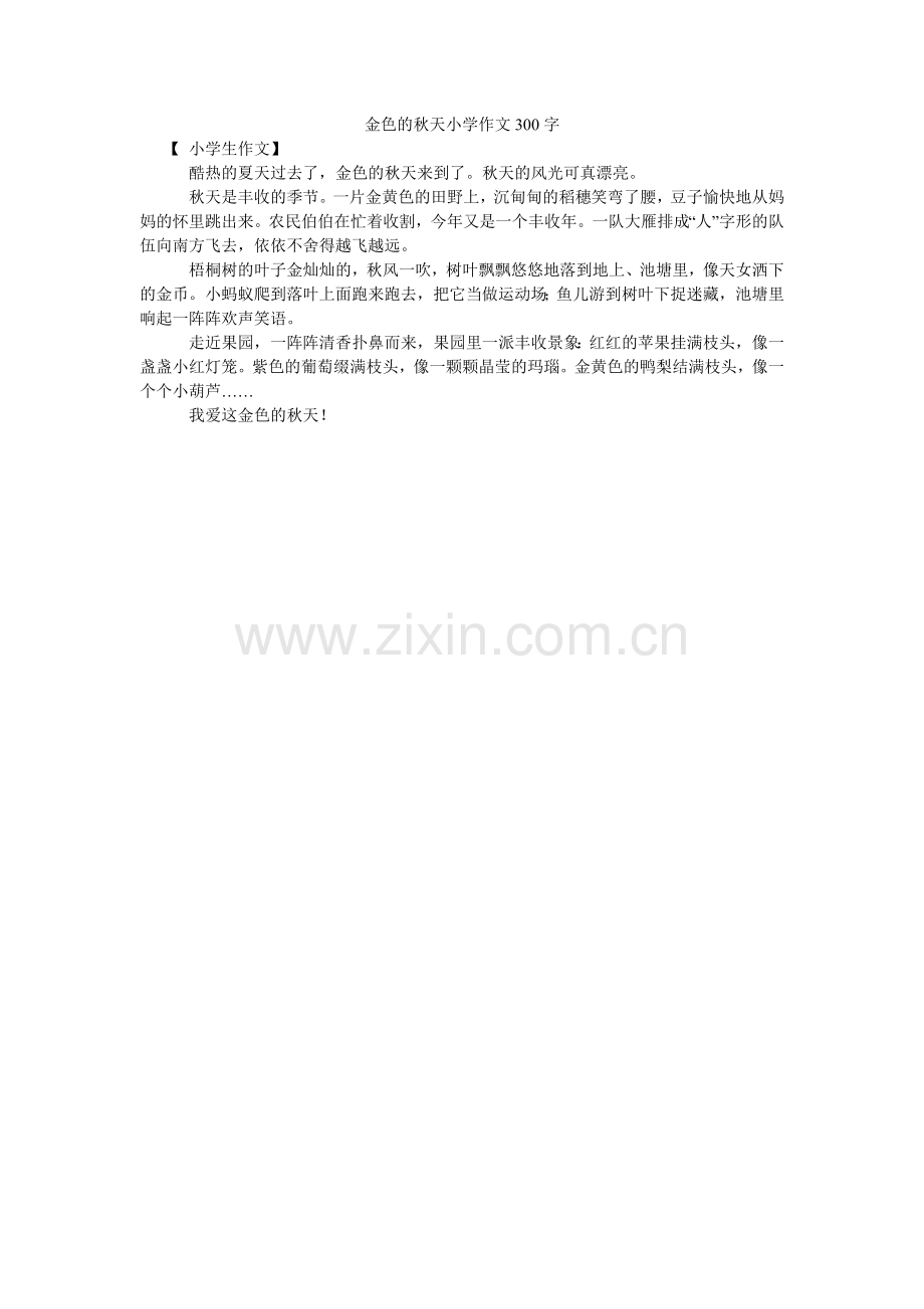 金色的秋天小学作文300字.doc_第1页
