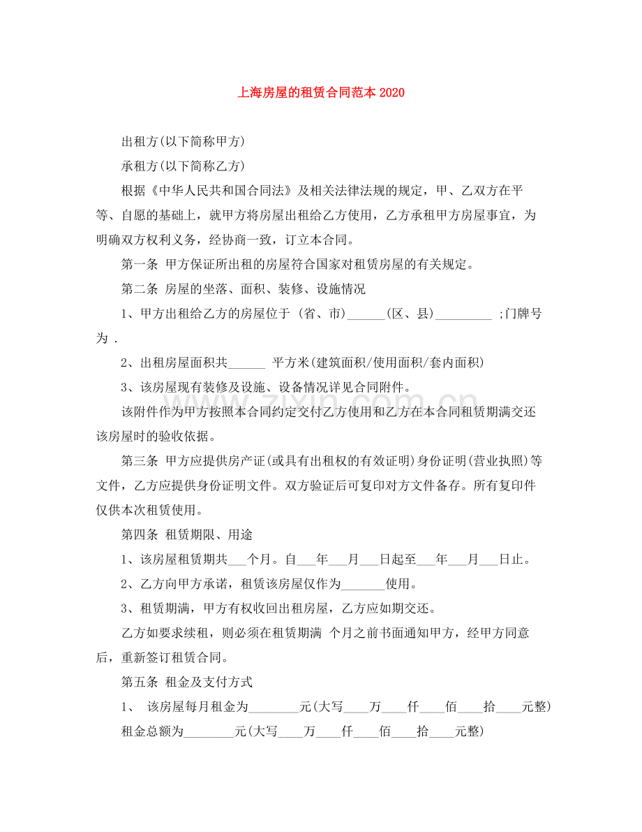 上海房屋的租赁合同范本.docx_第1页