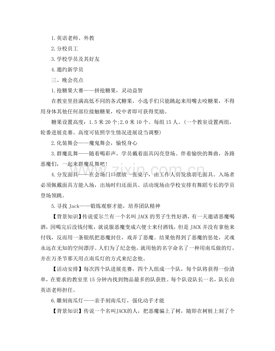 万圣节晚会活动策划方案_疯狂万圣节活动策划方案3篇.doc_第2页