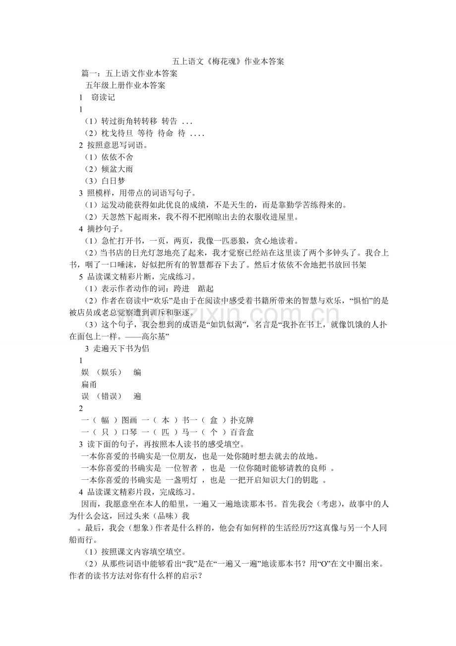 五上语文《梅花魂》作业本答案.doc_第1页