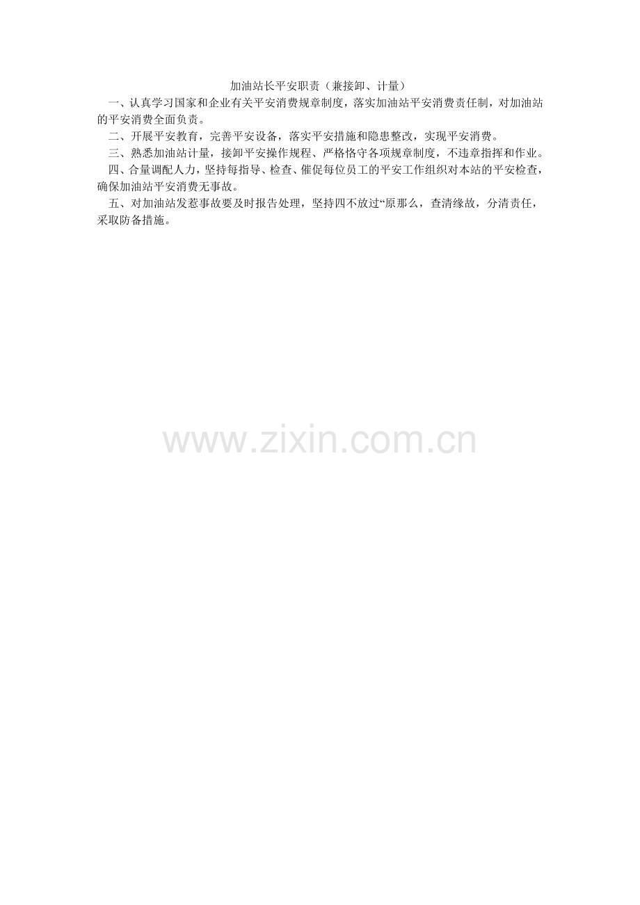 加油站长安全职责（兼接卸、计量）.doc_第1页