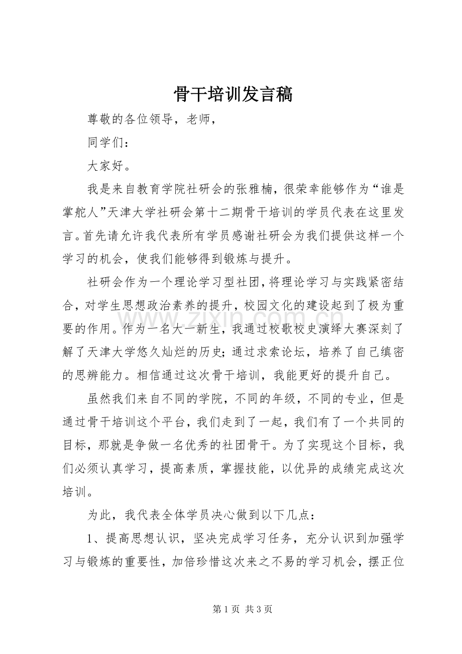 骨干培训发言.docx_第1页