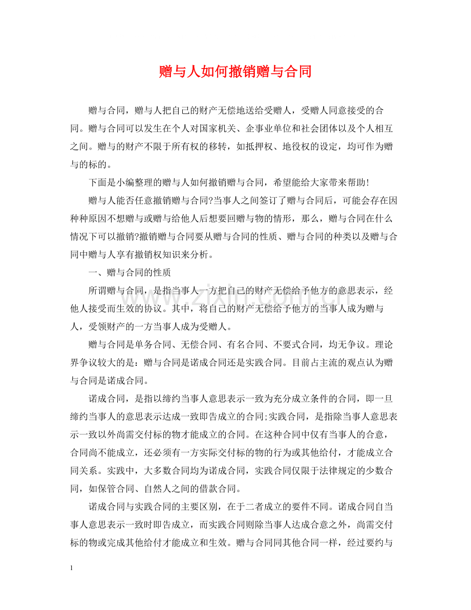 赠与人如何撤销赠与合同.docx_第1页