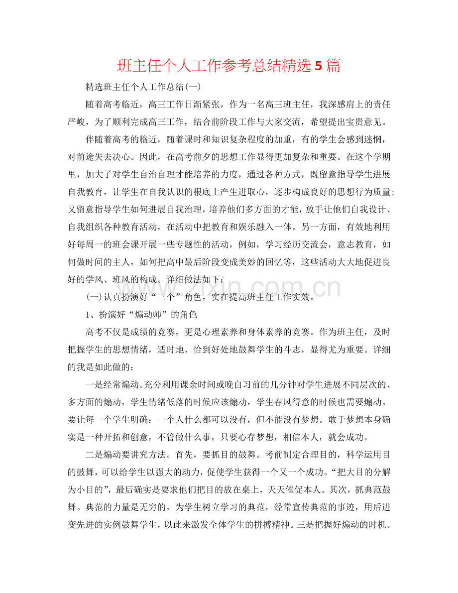 班主任个人工作参考总结5篇.doc_第1页