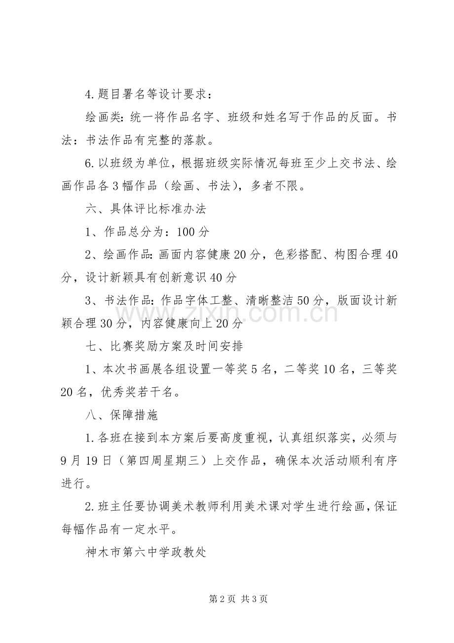 迎国庆书画展活动实施方案5篇.docx_第2页