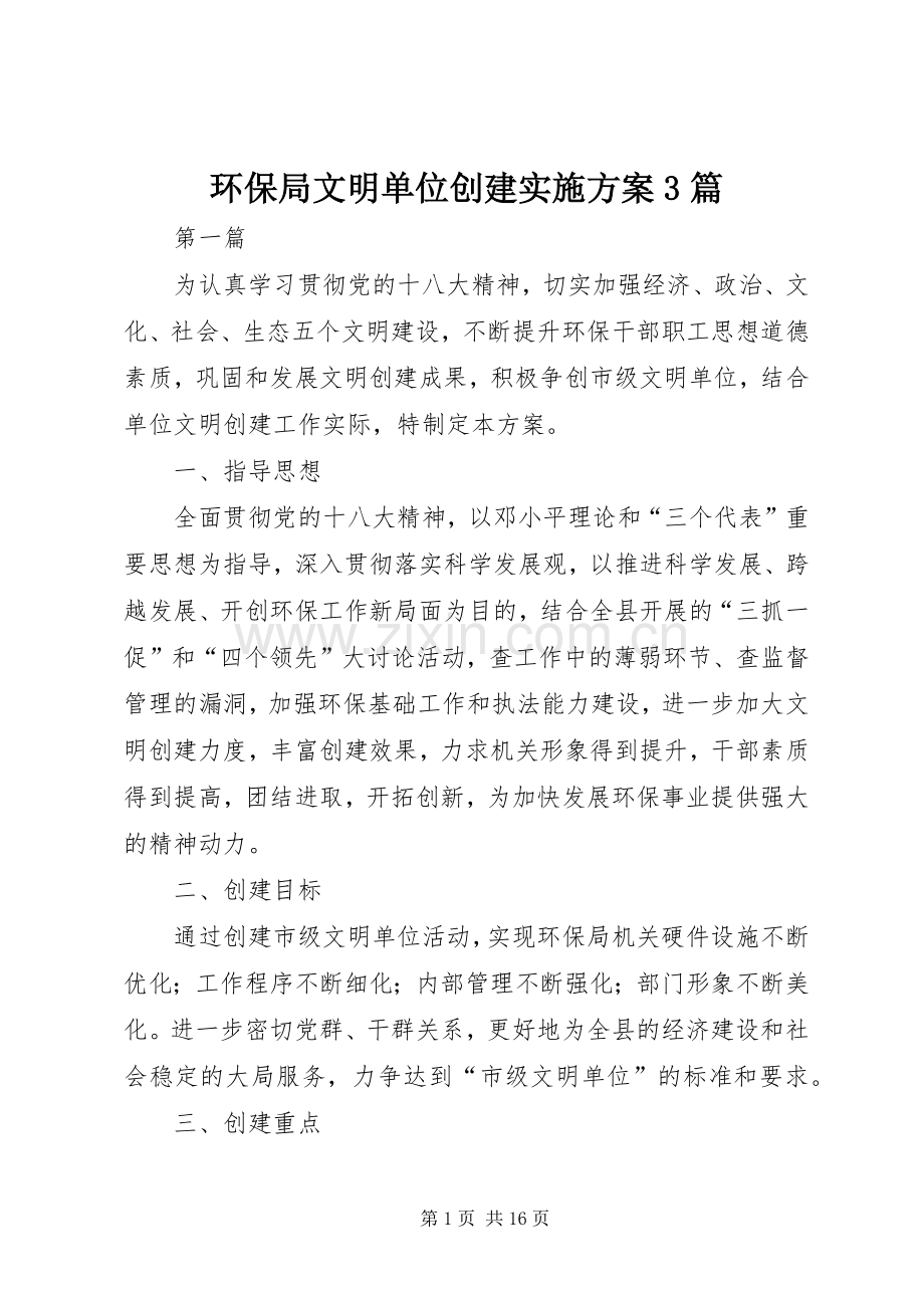 环保局文明单位创建方案3篇.docx_第1页