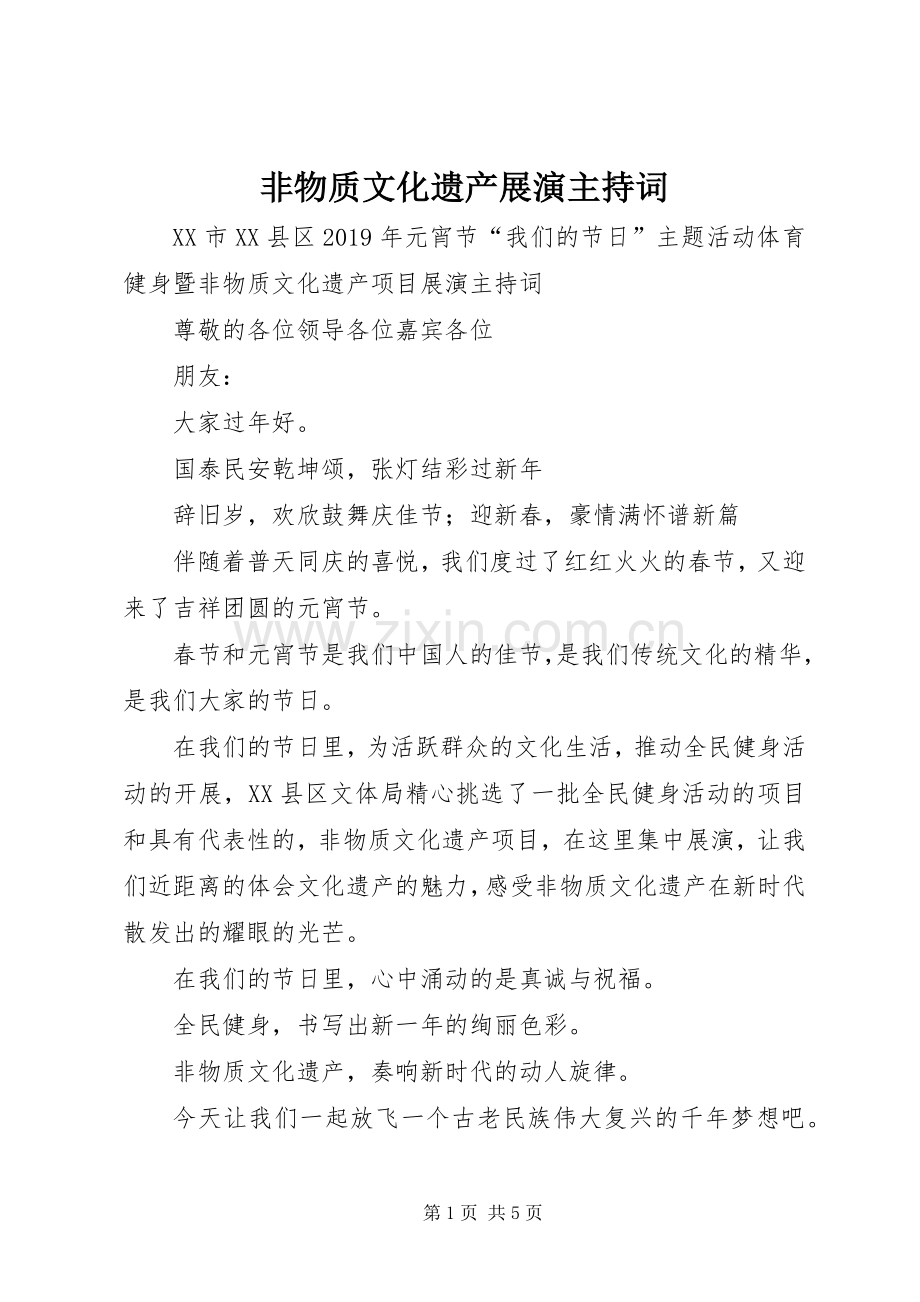非物质文化遗产展演主持稿.docx_第1页