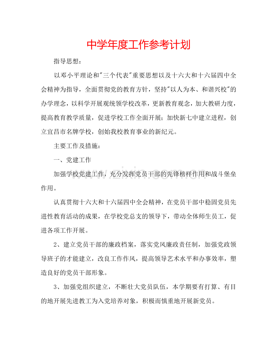 中学年度工作参考计划.doc_第1页