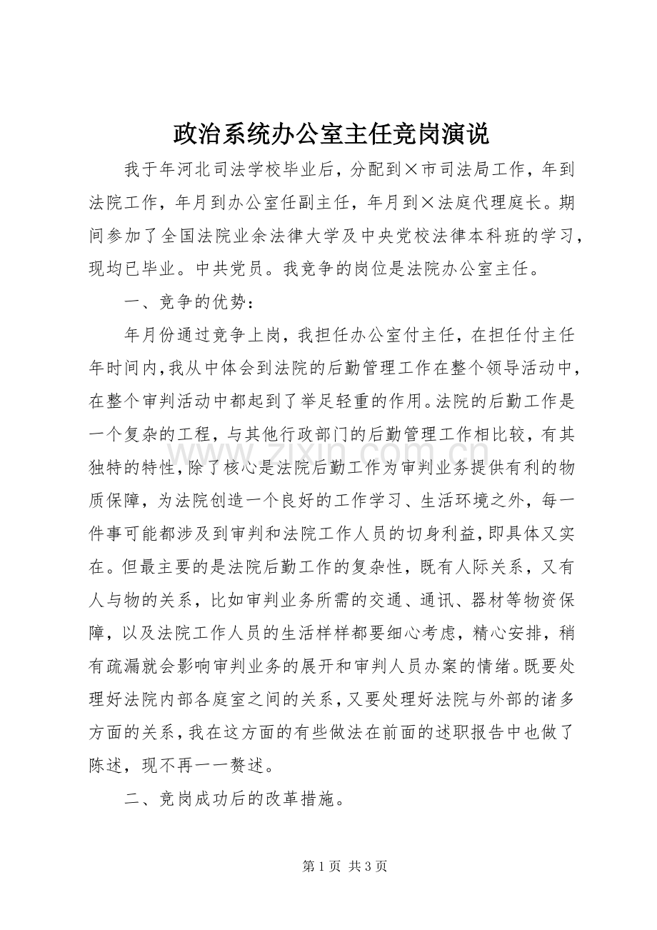 政治系统办公室主任竞岗演说稿 (2).docx_第1页