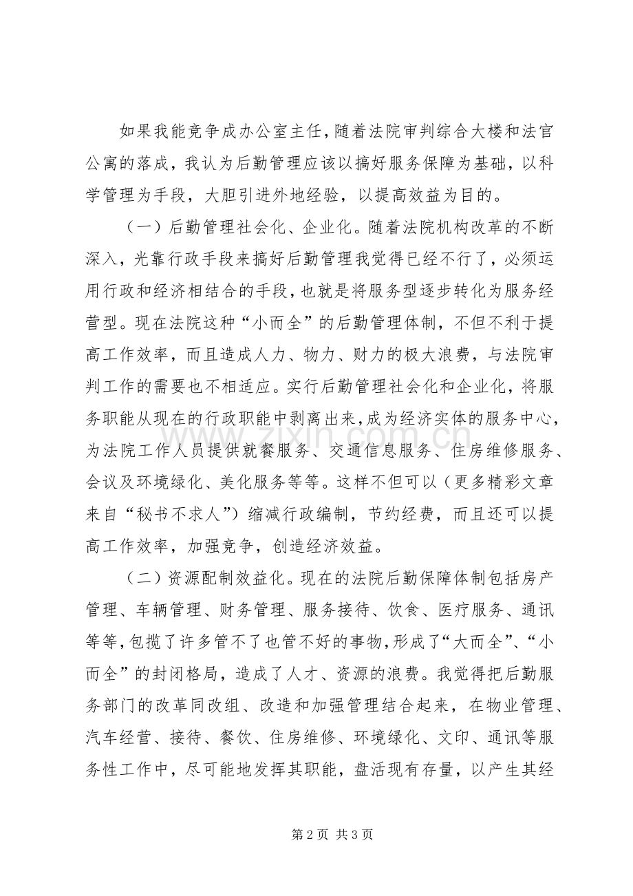 政治系统办公室主任竞岗演说稿 (2).docx_第2页