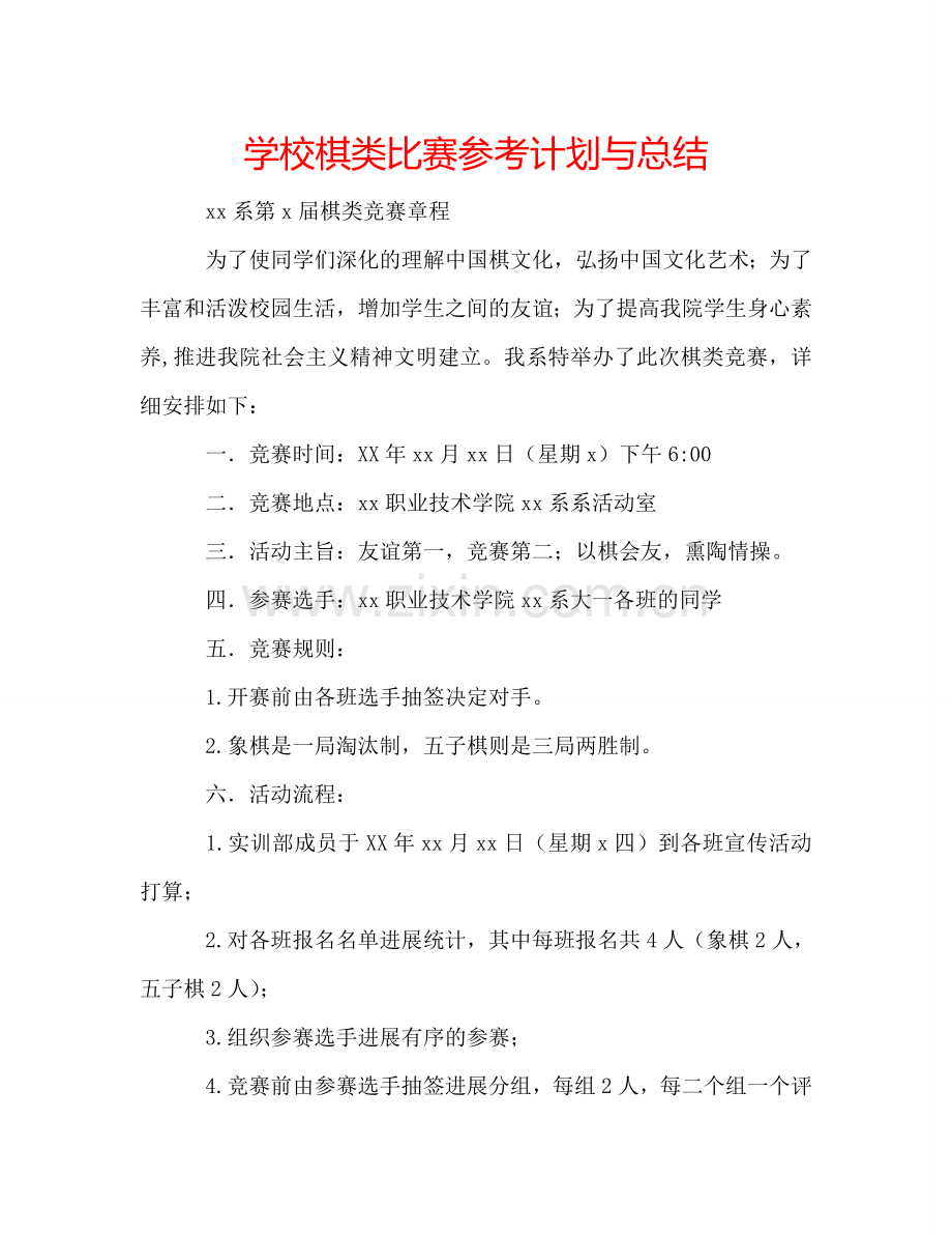 学校棋类比赛参考计划与总结.doc_第1页